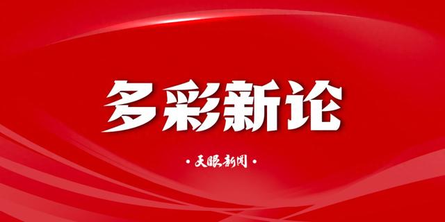 【多彩新论】“小车小团”好在哪