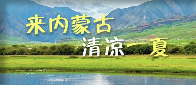 来内蒙古清凉一夏 | 带你看一场热血沸腾的比赛