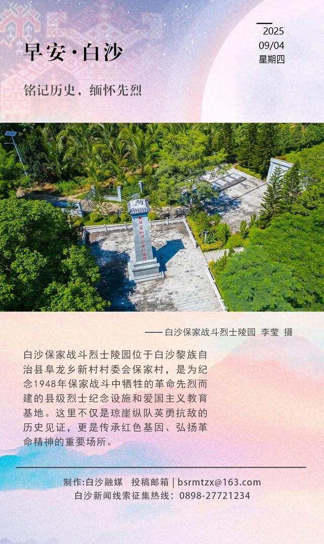 每日一景 | 白沙保家战斗烈士陵园：寻信仰之光，传承红色基因