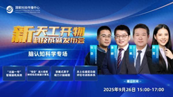 “新天工开物——科技成就发布会”脑认知科学专场9月26日开播 在线解码脑认知科学四大“黑科技”