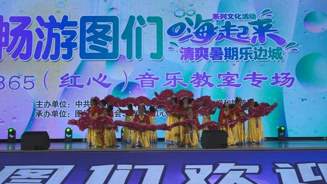 图们市开展“畅游图们嗨起来·清爽暑期乐边城”系列文化活动