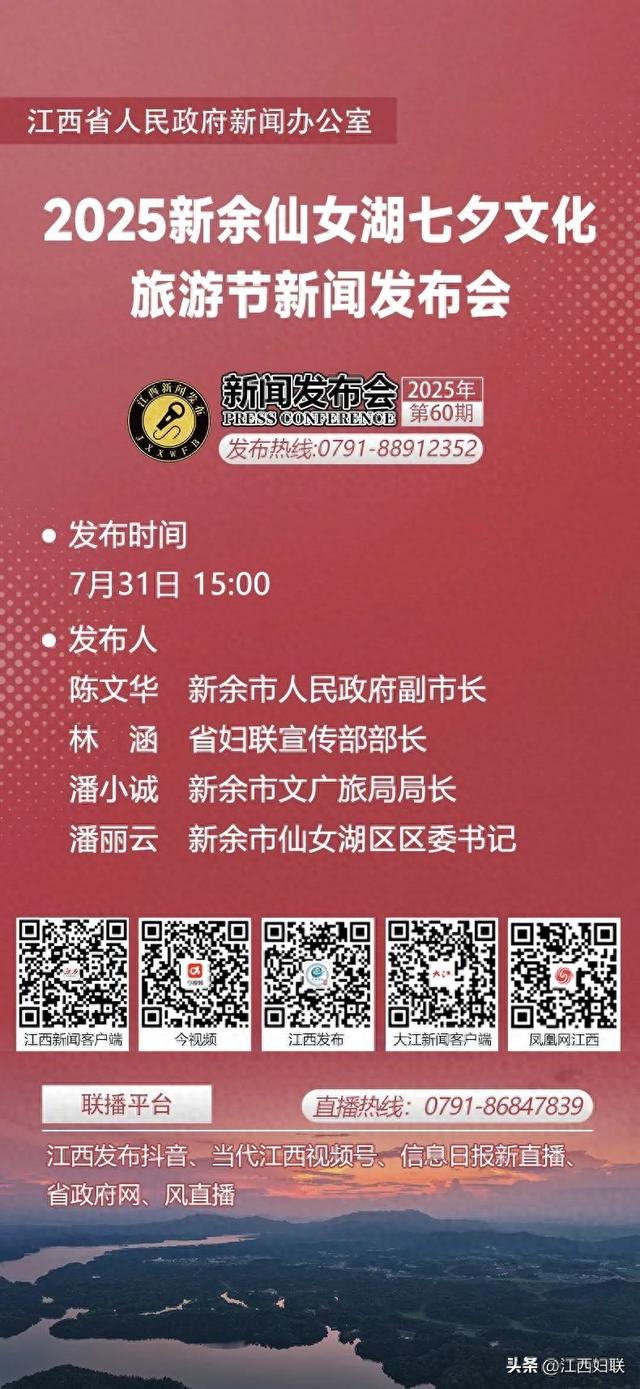 直播预告丨明天下午3：00，我省将举行2025新余仙女湖七夕文化旅游节新闻发布会