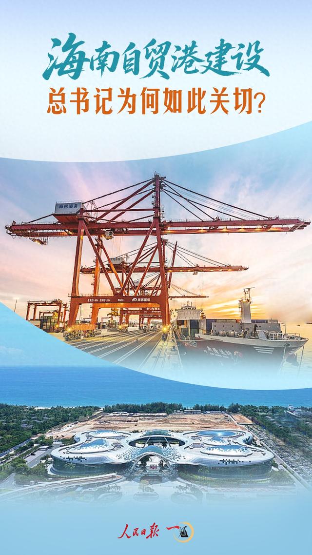 一见·海南自贸港建设，总书记为何如此关切？