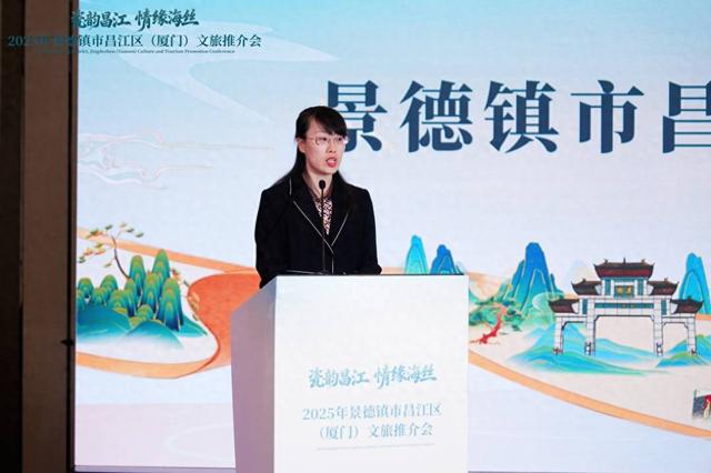 瓷韵昌江 情缘海丝——2025景德镇昌江区文旅推介会在厦门成功举办