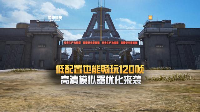 和平机游戏画质修改器（腾讯和平精英模拟器高清版新版优化集显电脑也能开120帧）