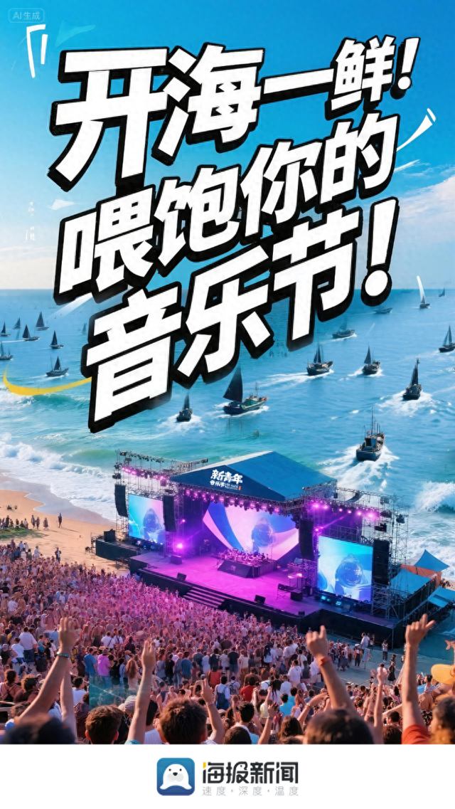 开海第一鲜！喂饱你的音乐节！