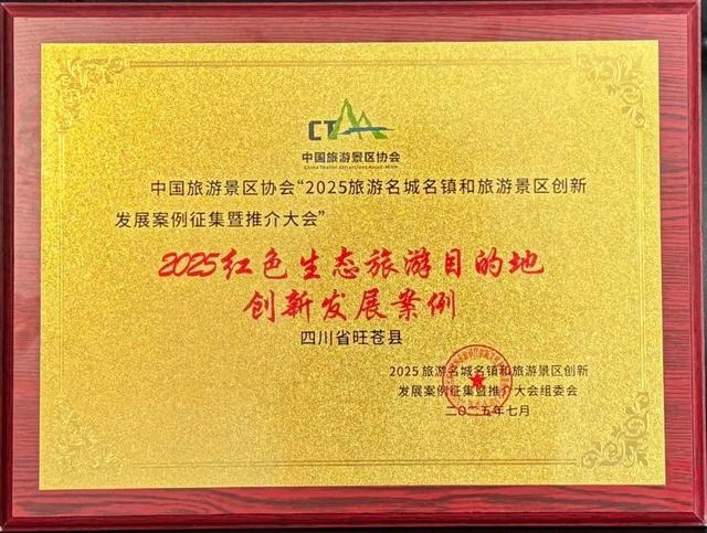 荣誉+1！旺苍县获“2025红色生态旅游目的地创新发展案例”