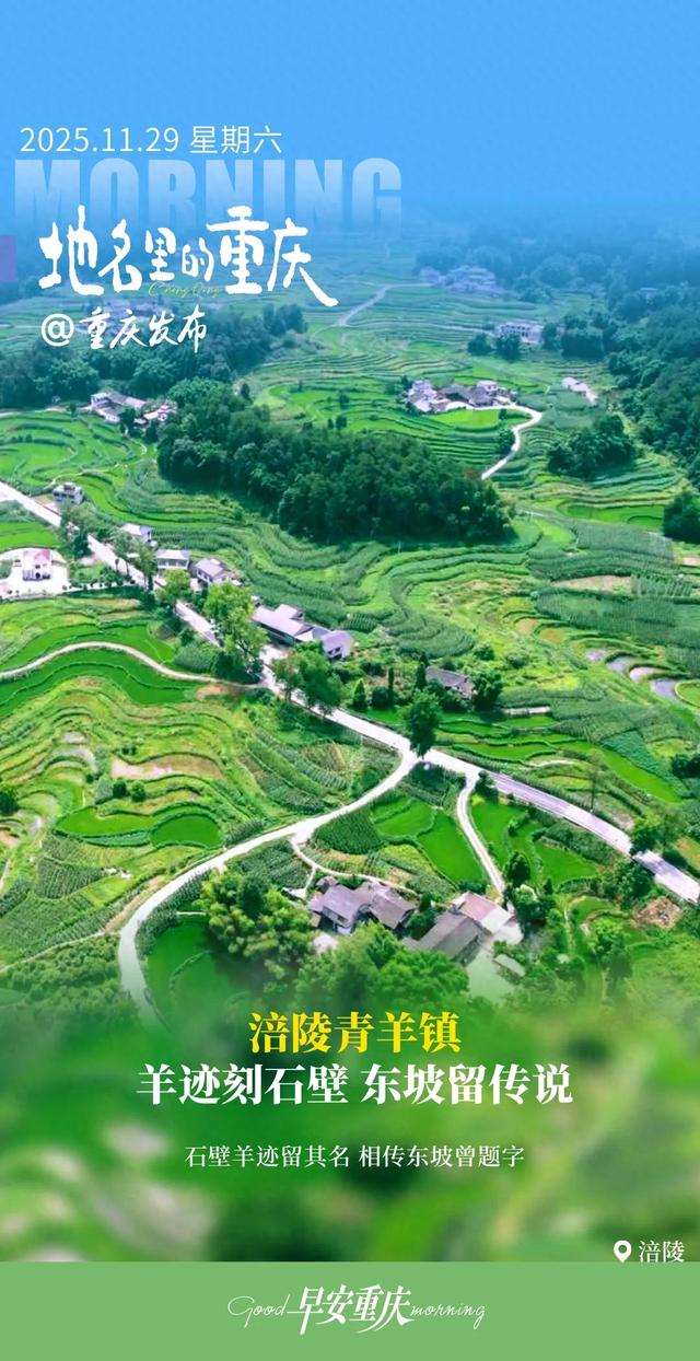 地名里的重庆 | 涪陵青羊镇:羊迹刻石壁,东坡留传说