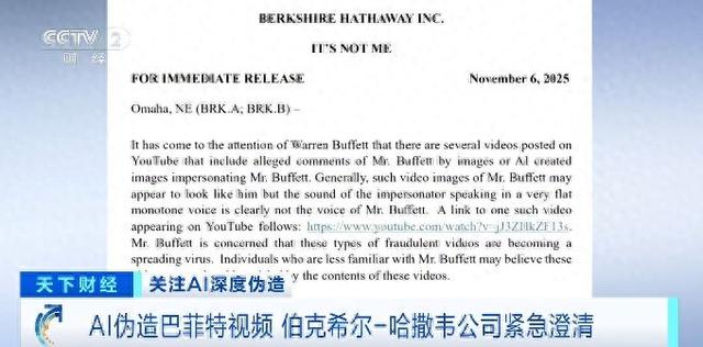 AI伪造巴菲特视频，伯克希尔-哈撒韦公司紧急澄清