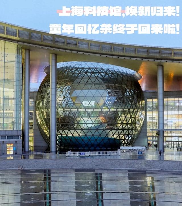 上海科技馆2026重磅回归！三年等待，值得吗？