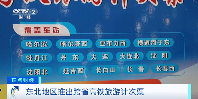 覆盖沈阳、长白山等14个车站！东北地区推出跨省高铁旅游计次票