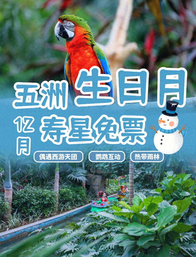 12月寿星狂喜！五洲植物乐园免票入场，西游天团萌翻“快乐老家”！