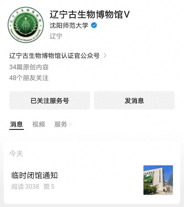 辽宁古生物博物馆发布临时闭馆通知！