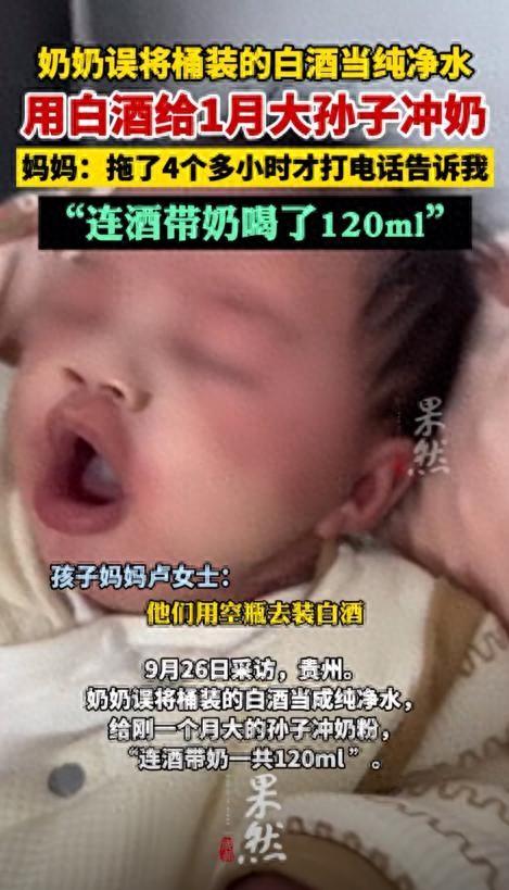 奶奶误将桶装的白酒当纯净水，给1月大孙子冲奶，妈妈：拖了4个多小时才打电话告诉我，连酒带奶喝了120ml