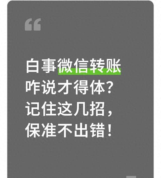 微信发红包怎么提醒（白事微信转账咋说才得体记住这几招）