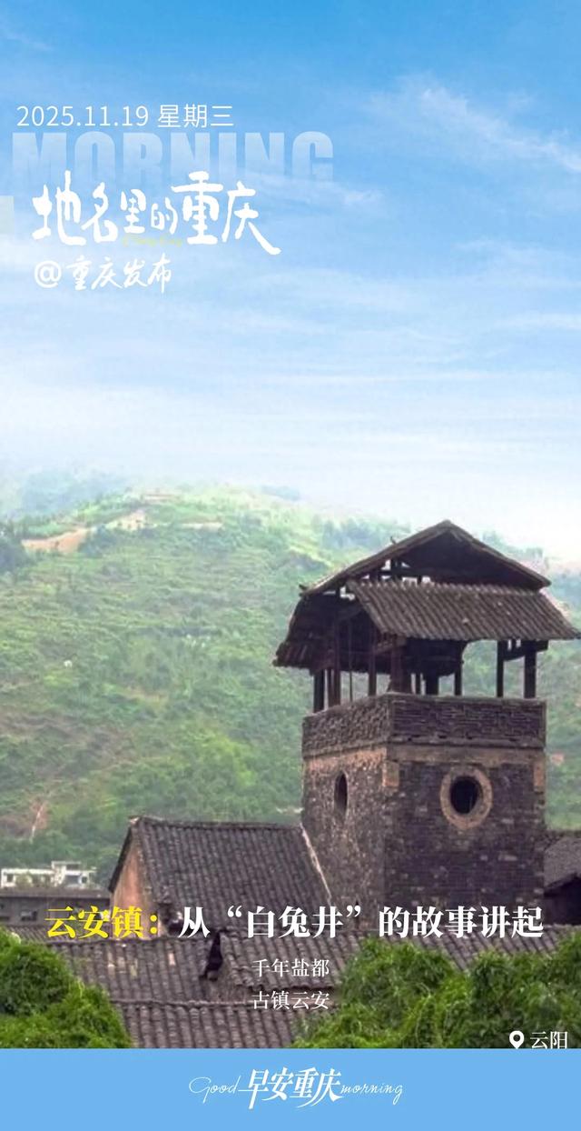 地名里的重庆|云阳云安镇:从“白兔井”的故事讲起
