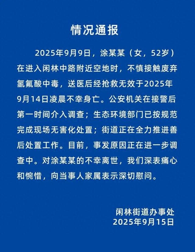 杭州一女子散步踩到氢氟酸中毒去世，官方最新通报