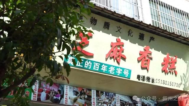 游在叙州丨百年非遗手作—泥溪芝麻香糕