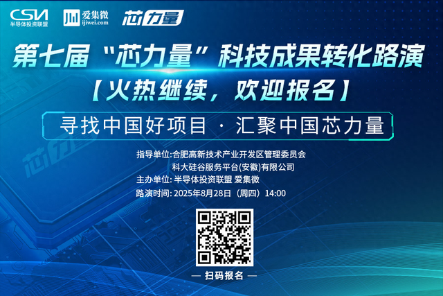 助力科研项目直通资本！速来锁定芯力量科技成果转化路演最终席位