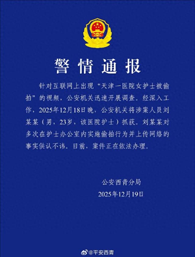 天津一医院多名女护士换衣时被偷拍，警方通报：涉案人员刘某某（男，23岁，该医院护士）已被抓获