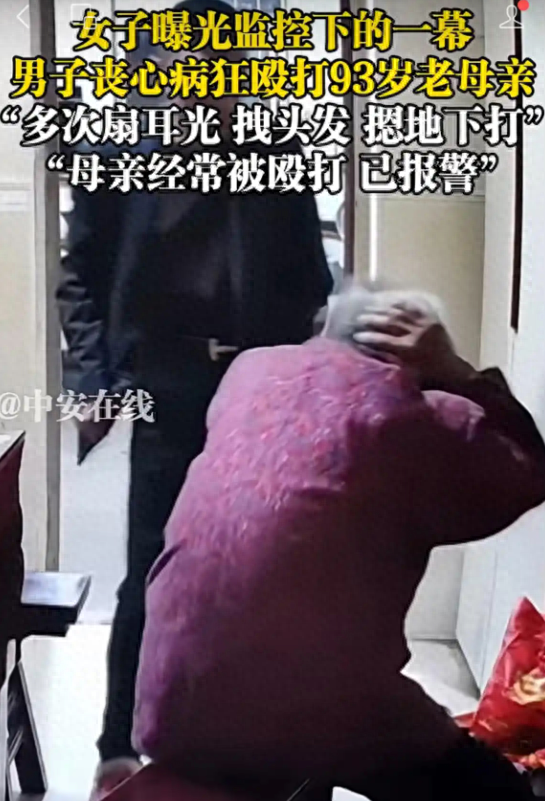 儿子暴打93岁母亲，家暴面前没有“家丑不可外扬”
