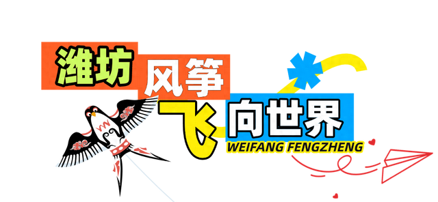 潍坊，向全世界发出邀约！