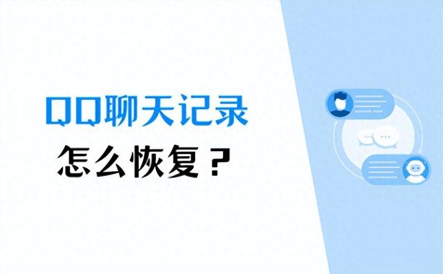 qq漫游记录删了怎么恢复（QQ怎么恢复聊天记录3个方法解决聊天记录丢失问题）