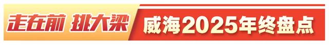 年终盘点丨冬游威海何以情满山海