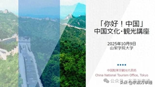 中国驻东京旅游办事处赴山梨学院大学举办 “你好！中国”讲座