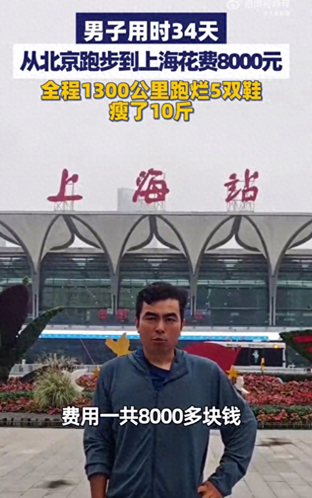 34天，1300公里，跑烂5双鞋！从北京跑到上海是种什么体验？