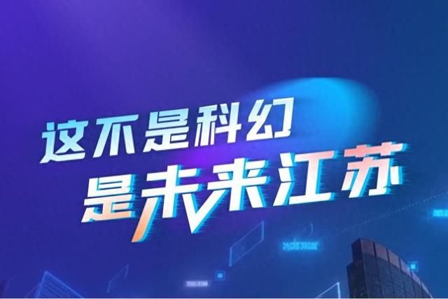 这不是科幻，是未来江苏｜全国第一的“江苏芯”，到底有多强？