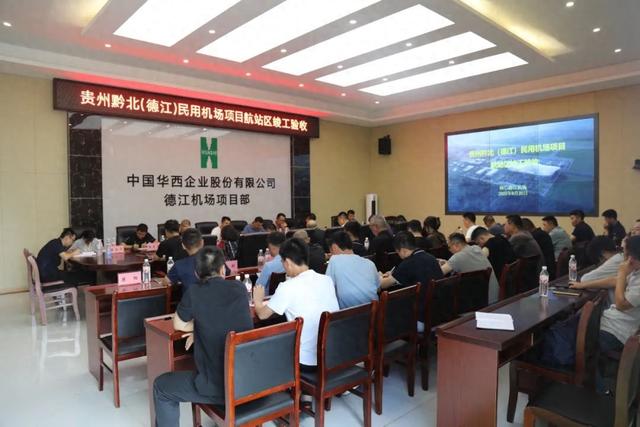 黔北（德江）机场航站区竣工验收，即将“起飞”
