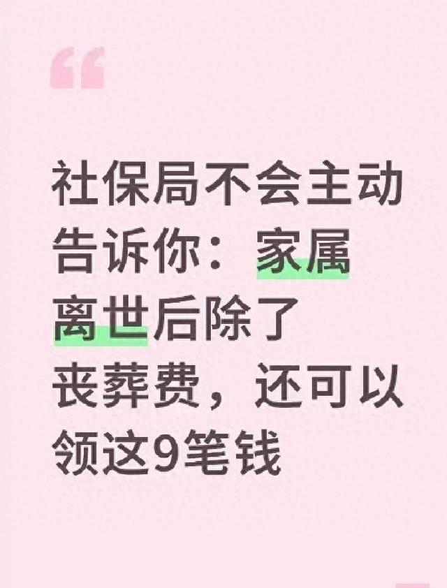 社保局不会主动告诉你：家属离世后除了丧葬费，还可以领这9笔钱