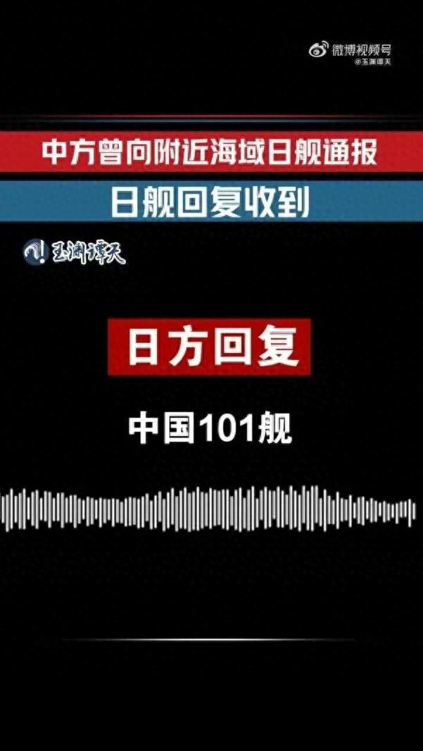 玉渊谭天披露音频实证：日舰曾收到中方通报并回复“收到”；训练开始后，2架日F-15飞机向我抵近，自动进入中方雷达搜索范围