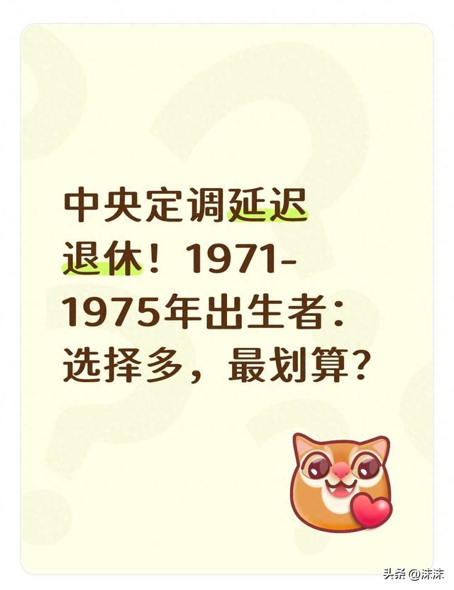 中央定调延迟退休！1971-1975年出生者：选择多，最划算？