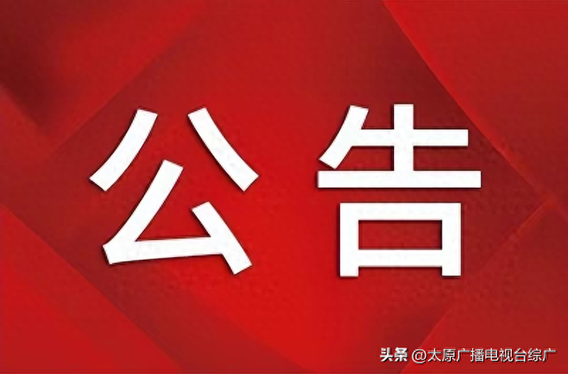 关于汾河二库景区停电及相关事宜的通知