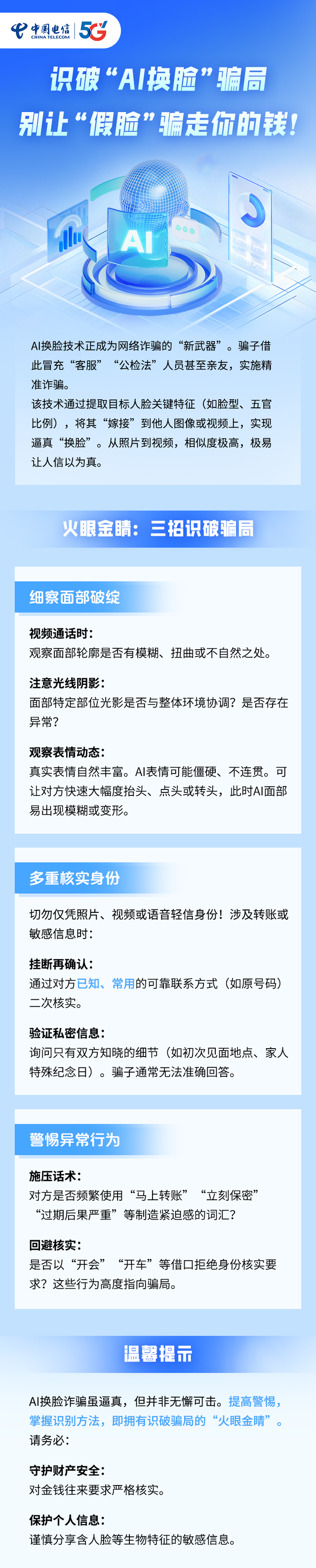 识破“AI换脸”骗局别让“假脸”骗走你的钱！