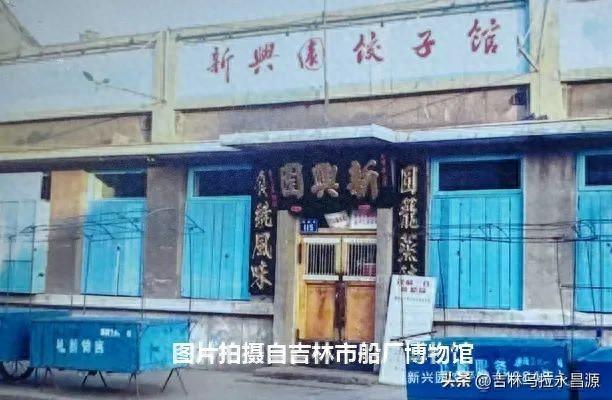 吉林市河南街上，两个伴生百年老字号的三个历史瞬间