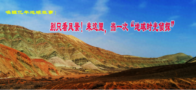 别只看风景！来这里，当一次“地球时光侦探”