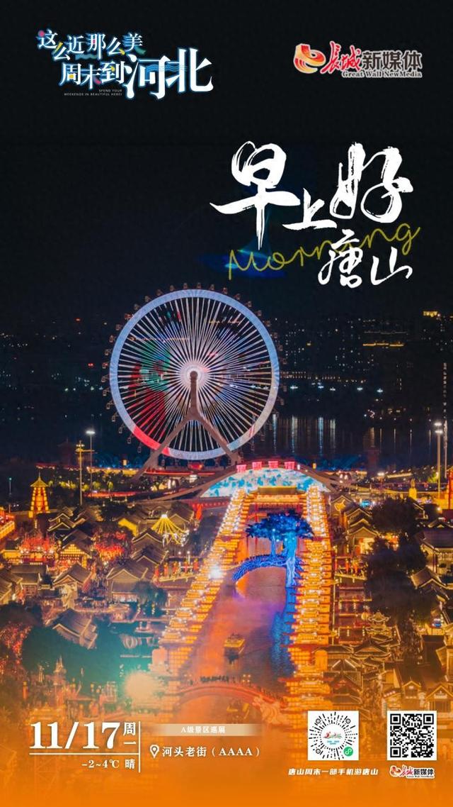 美丽唐山丨2025年11月17日（河头老街）