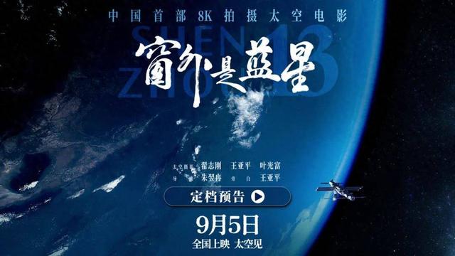 8K太空电影来袭！带你亲历中国航天员的太空生活