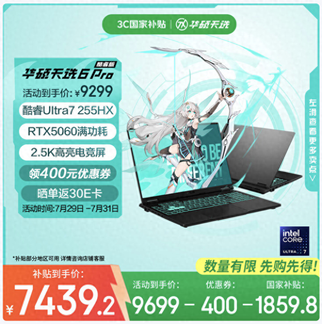 暑期学生购机爆款！华硕天选6 Pro 酷睿版满减加国补超实惠