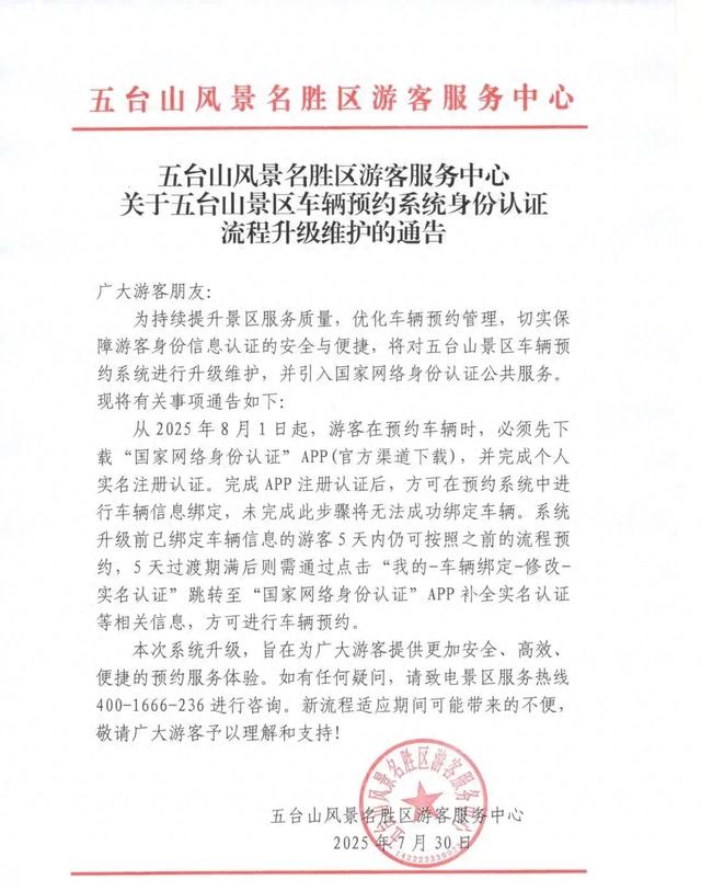 五台山最新通告！明起执行
