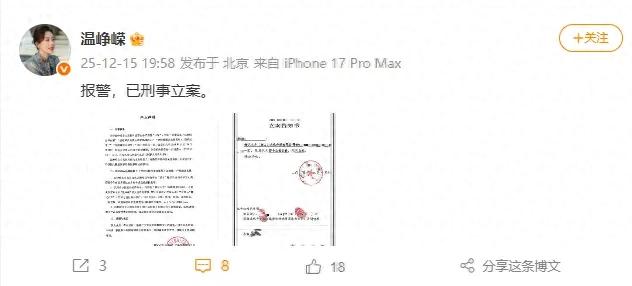 演员温峥嵘：报警，已立案