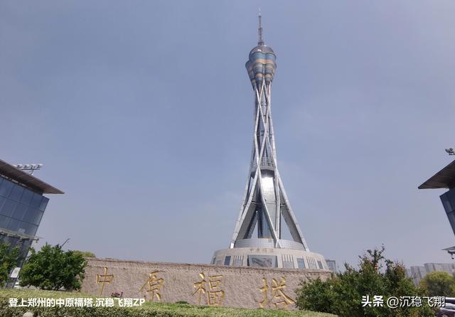 我登上了中原福塔