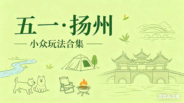 【五一·扬州小众又好玩打卡地合集】不挤景区不赶场！假期来沙头当一天“懒人”