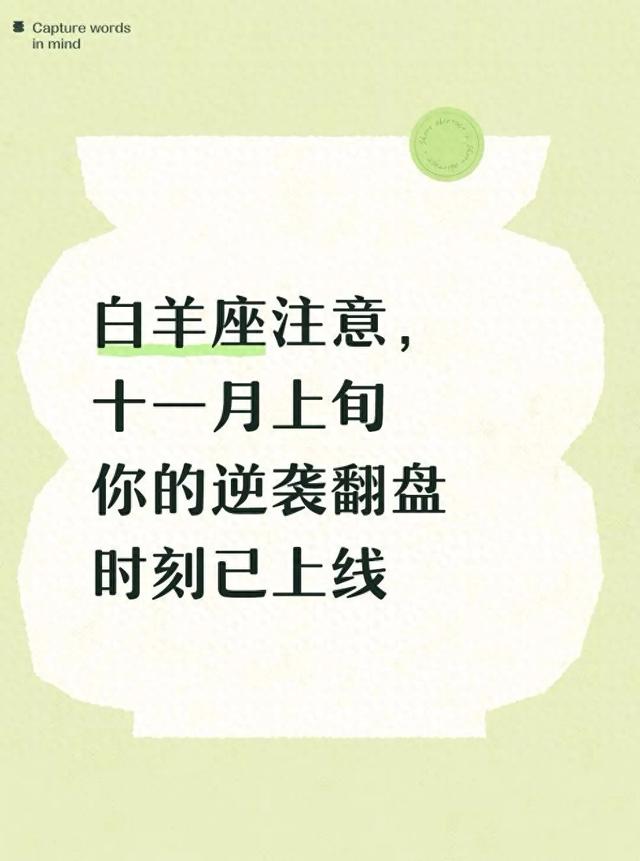 白羊座注意	，十一月上旬你的逆袭翻盘时刻已上线