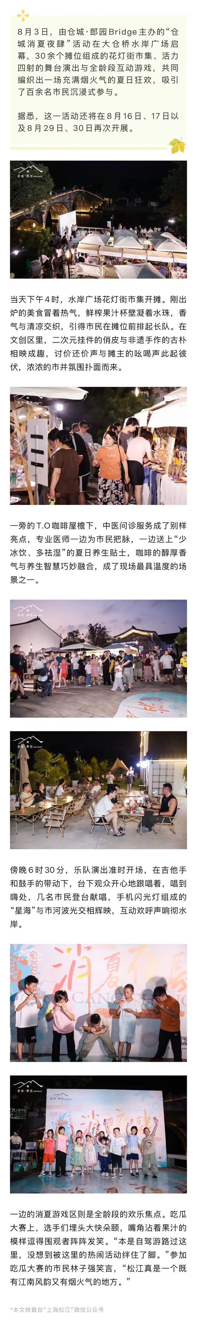 “上海之夏”｜精彩夜上海：有集市、演出、游戏，“仓城消夏夜肆”启幕