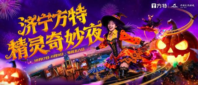 济宁方特“精灵奇妙夜”焕新开启，5大主题区打造沉浸式探险之旅