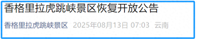 香格里拉虎跳峡景区恢复开放